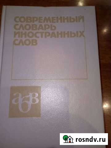 Словарь иностранных слов. Энциклопедия Мурманск - изображение 1