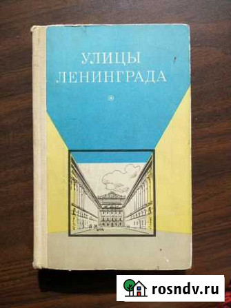Книги Собаки Улицы Ленинграда Путеводитель Санкт-Петербург - изображение 1