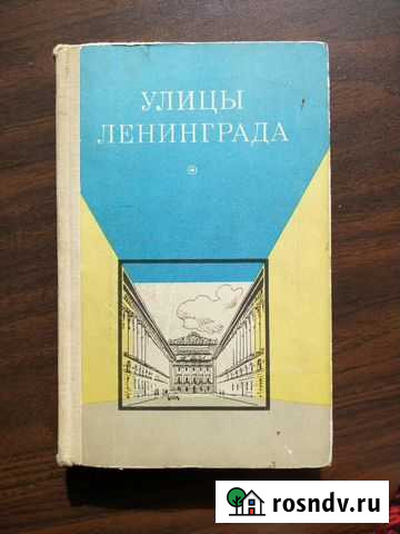 Книги Собаки Улицы Ленинграда Путеводитель Санкт-Петербург - изображение 1