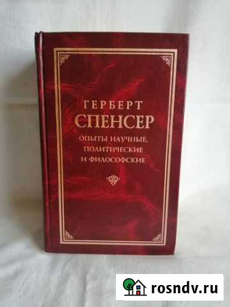 Спенсер Герберт. Опыты научные, политические и фил Санкт-Петербург - изображение 1