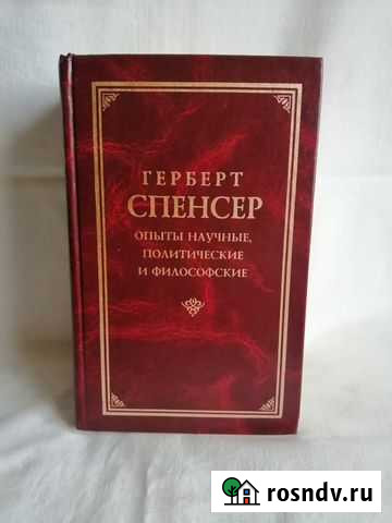 Спенсер Герберт. Опыты научные, политические и фил Санкт-Петербург - изображение 1