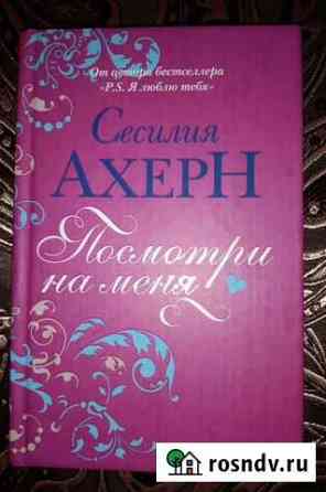 Книга Сесилия Ахерн Нижний Тагил