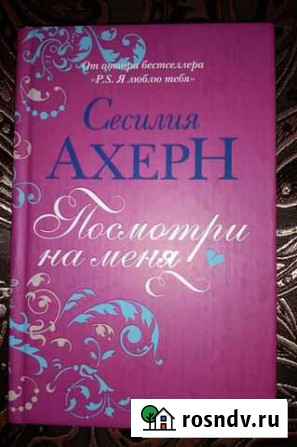 Книга Сесилия Ахерн Нижний Тагил - изображение 1