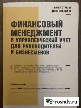 Питер Этрилл Финансовый менеджемент управленческий Москва