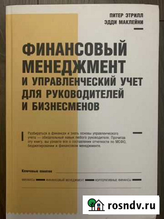 Питер Этрилл Финансовый менеджемент управленческий Москва - изображение 1
