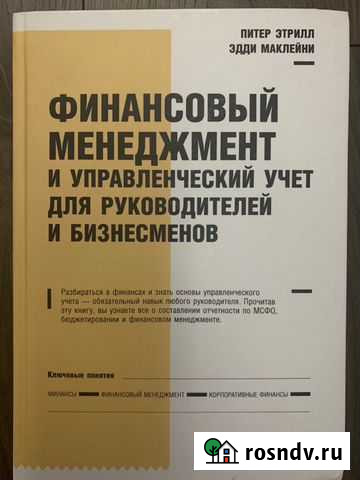 Питер Этрилл Финансовый менеджемент управленческий Москва - изображение 1