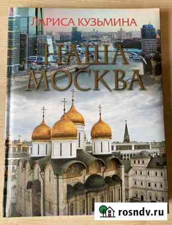 Наша Москва Москва