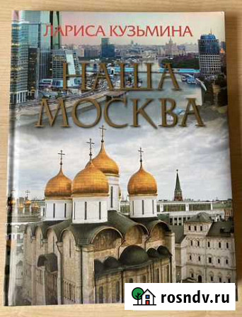 Наша Москва Москва - изображение 1