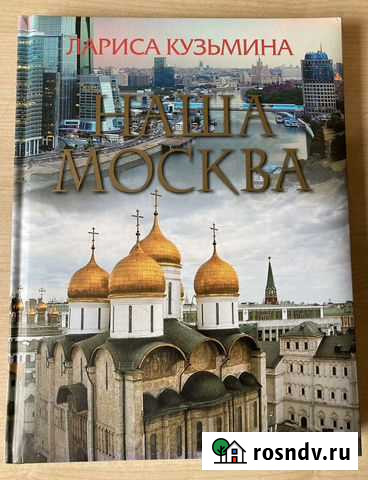 Наша Москва Москва - изображение 1