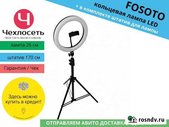 Кольцевая лампа 26см штатив 210см (Fosoto) Краснодар - изображение 1