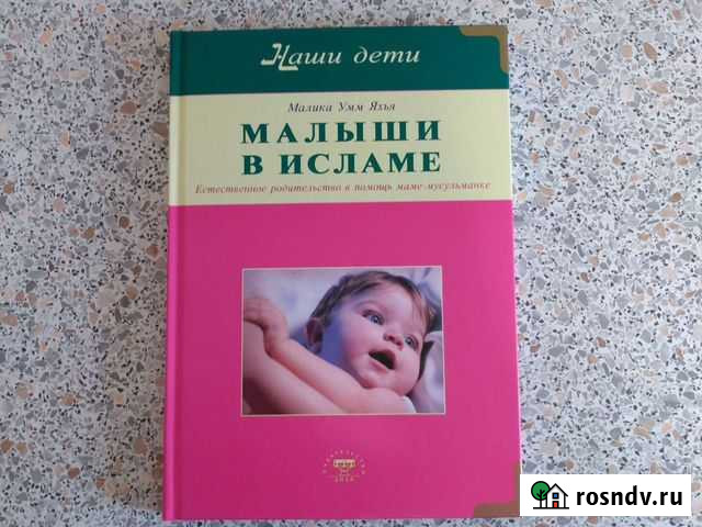 Книга малыши в исламе Набережные Челны - изображение 1
