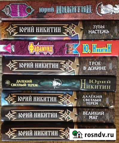 Книги Юрия Никитина Красноярск - изображение 1