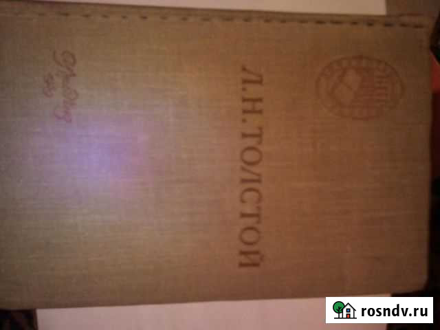 Л.толстой,война и мир 2тома Симферополь - изображение 1