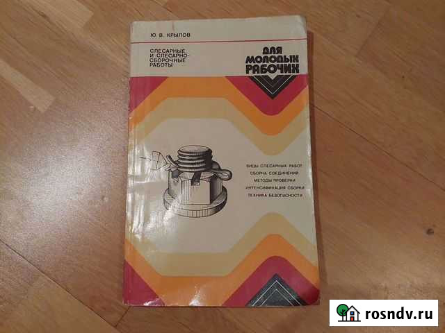 Крылов Ю.В.Слесарные и слесарно-сборочные работы Воронеж - изображение 1