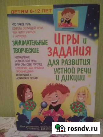 Книга о развитии устной речи и дикции Симферополь - изображение 1