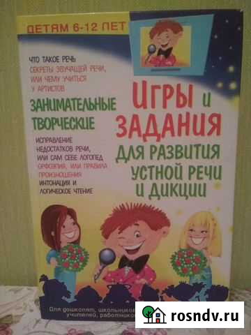 Книга о развитии устной речи и дикции Симферополь - изображение 1