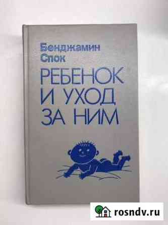 Книга Бенджамин Спок ребенок и уход за ним Калуга