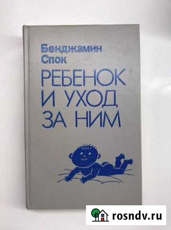 Книга Бенджамин Спок ребенок и уход за ним Калуга - изображение 1