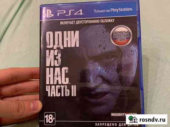 Одни из нас: часть вторая ps4 (без торга) Волгоград