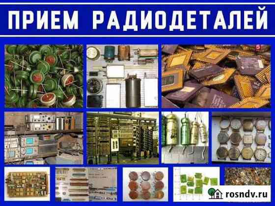 Радиодетали Саратов