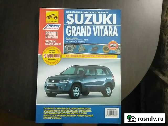 Сузуки гранд Витара книга по ремонту и обслуживани Староминская - изображение 1