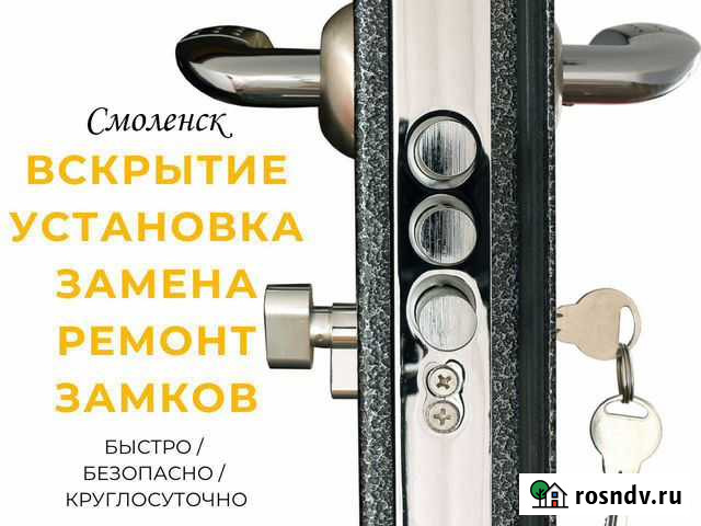 Вскрытие и замена/ремонт замков в Смоленске 24/7 Смоленск - изображение 1
