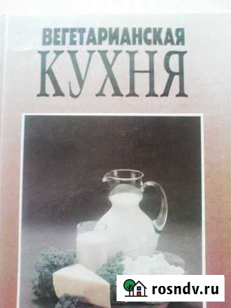 Продам книгу Вегетарианская кухня Нижневартовск - изображение 1