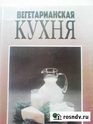 Продам книгу Вегетарианская кухня Нижневартовск - изображение 1