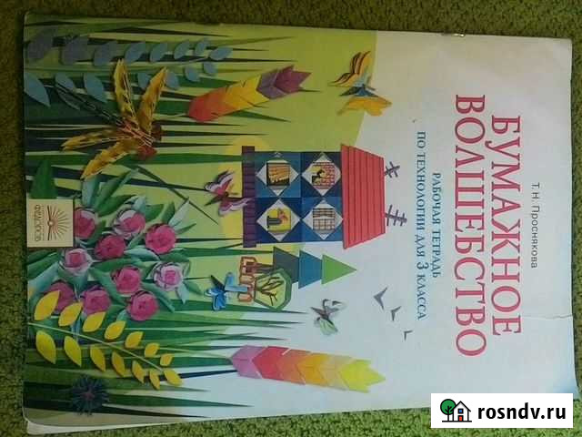 Рабочая тетрадь по технологии 3 класс Волгоград - изображение 1