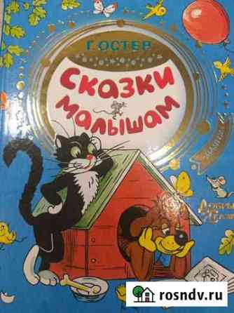 Григорий Остер: Сказки малышам Калининград