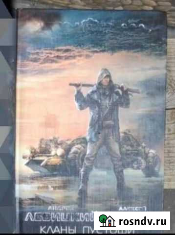 Книга Кланы пустоши А. Левицкий, А.Бобл Ростов-на-Дону - изображение 1