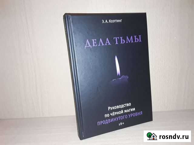 Коэттинг А. Дела тьмы. Руководство по черной магии Москва - изображение 1