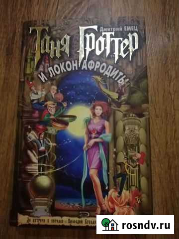 Таня Гроттер Брянск - изображение 1