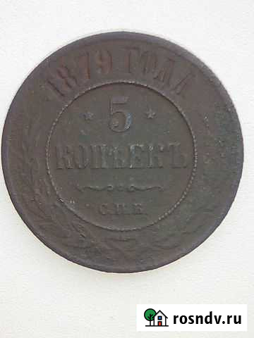 5 копеек 1879 года спб, Александр II Шуя - изображение 1