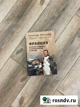 Книга «Франция» Ростов-на-Дону - изображение 1