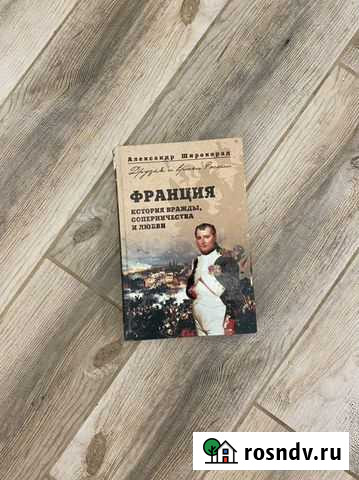 Книга «Франция» Ростов-на-Дону - изображение 1