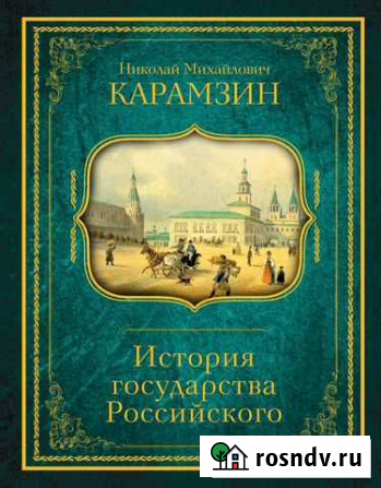 Книга подарочная история государства Российского К Люберцы - изображение 1
