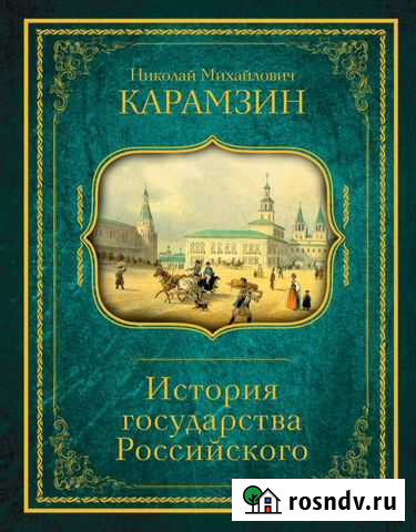 Книга подарочная история государства Российского К Люберцы - изображение 1