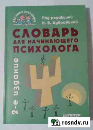 Словарь для начинающего психолога Соликамск