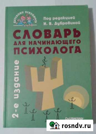 Словарь для начинающего психолога Соликамск - изображение 1