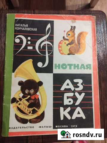 Нотная азбука Кончаловской Воронеж - изображение 1