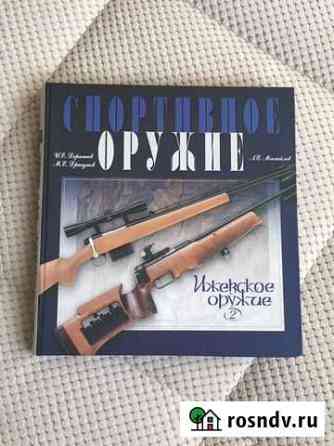 Книга Спортивное оружие. Ижевское оружие Тучково