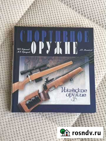 Книга Спортивное оружие. Ижевское оружие Тучково - изображение 1