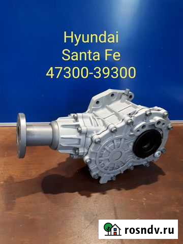 Раздатка Hyundai Santa Fe 47300-39300 Таганрог - изображение 1