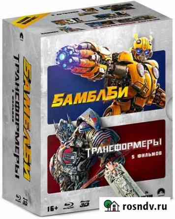 Коллекция Трансформеры + Бамблби Blu ray Новосибирск