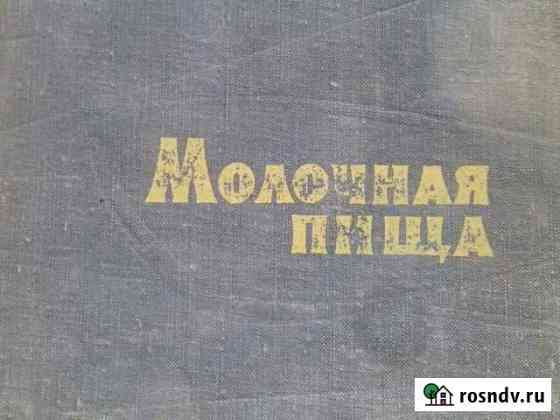 Молочная пища книга СССР Кемерово