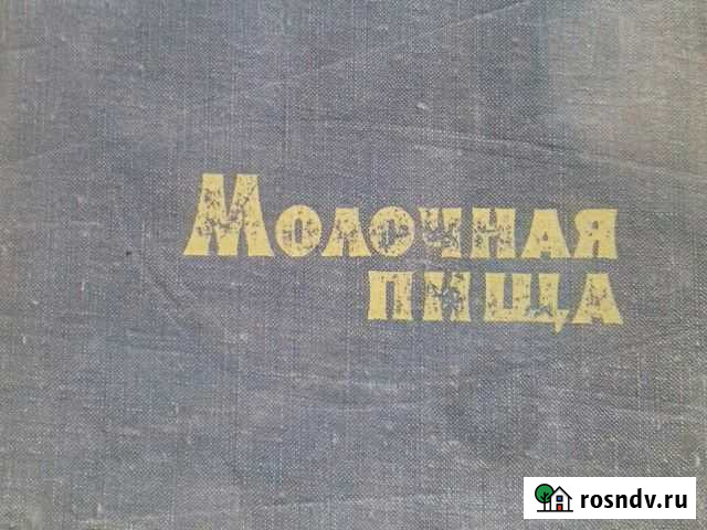 Молочная пища книга СССР Кемерово - изображение 1