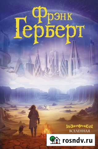Герберт Вселенная сознающих Санкт-Петербург - изображение 1
