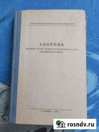 Сборник научных работ врачей Балтфлота 1955 г Ярославль