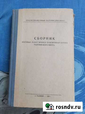 Сборник научных работ врачей Балтфлота 1955 г Ярославль - изображение 1
